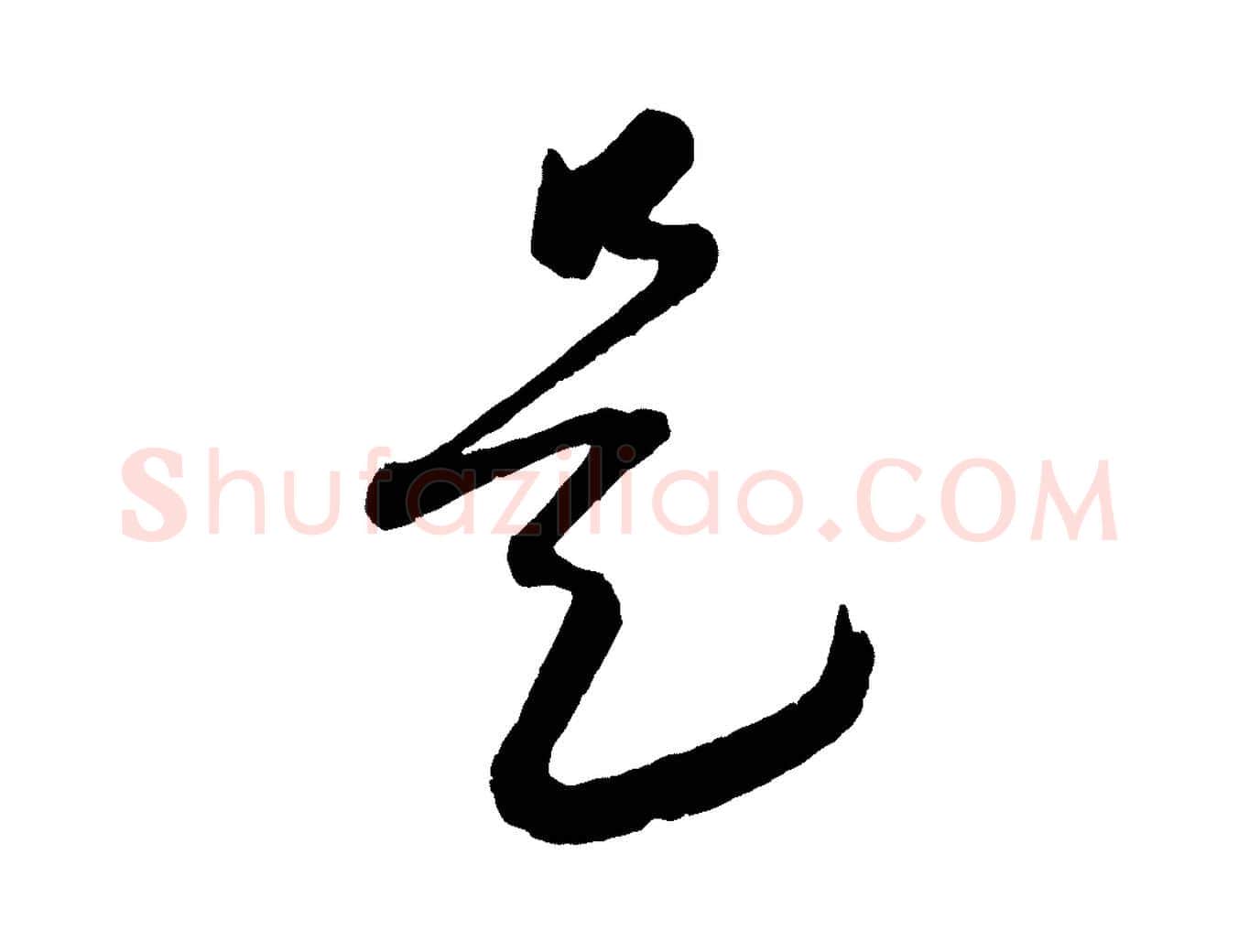 是毛笔行楷写法,摘自元代康里子山渔夫辞