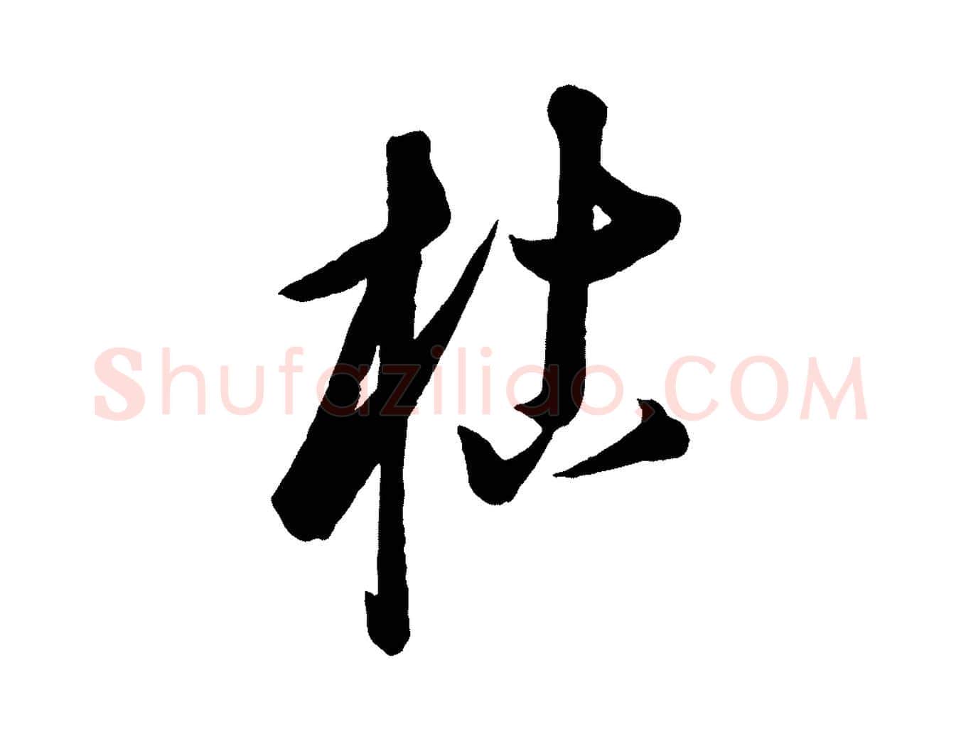 枯毛笔行楷写法,摘自元代康里子山渔夫辞
