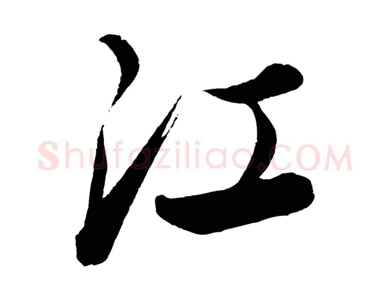 江毛笔行楷写法,摘自元代康里子山渔夫辞