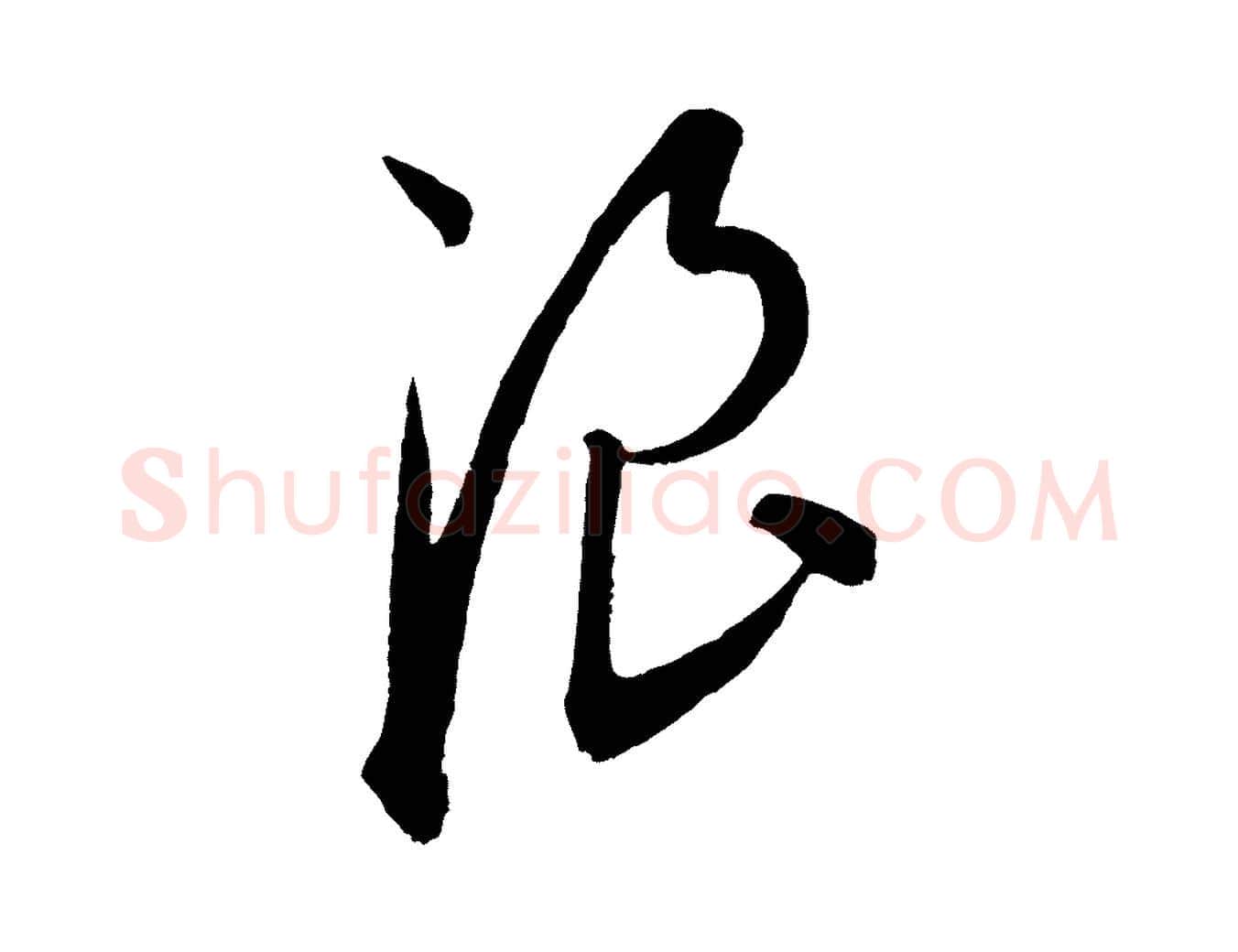 浪毛笔行楷写法,摘自元代康里子山渔夫辞