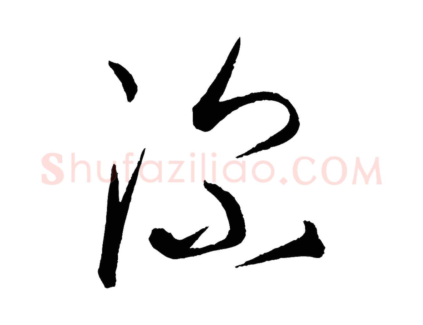 深毛笔行楷写法,摘自元代康里子山渔夫辞