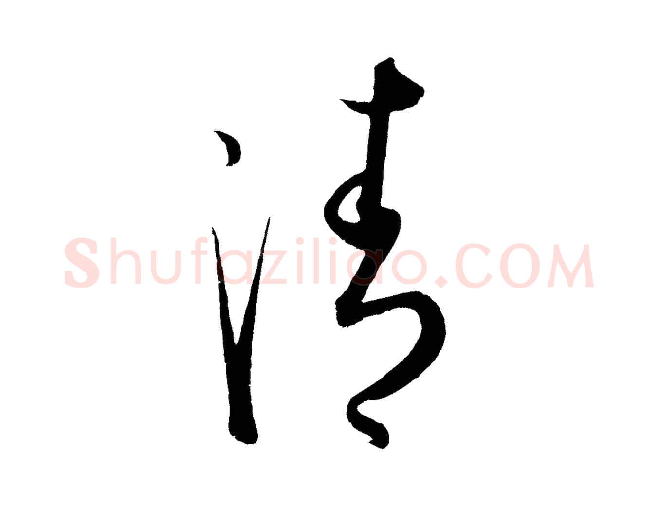 清毛笔行楷写法,摘自元代康里子山渔夫辞