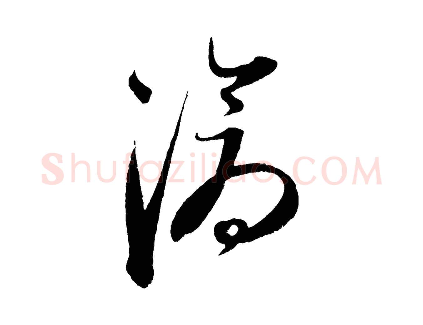滄毛笔行楷写法,摘自元代康里子山渔夫辞
