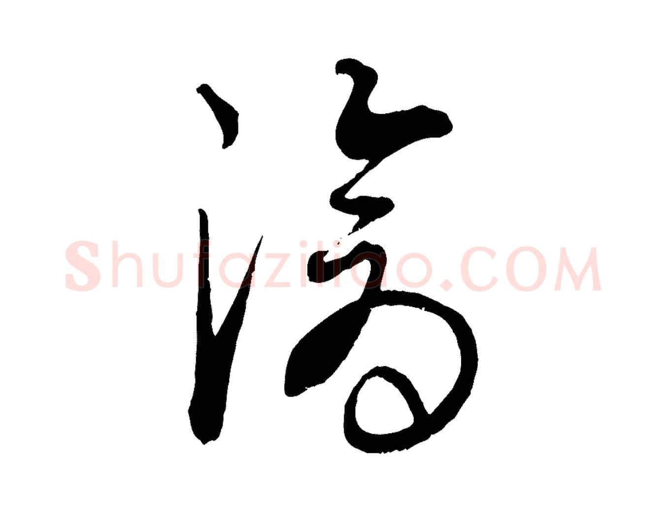 滄毛笔行楷写法,摘自元代康里子山渔夫辞