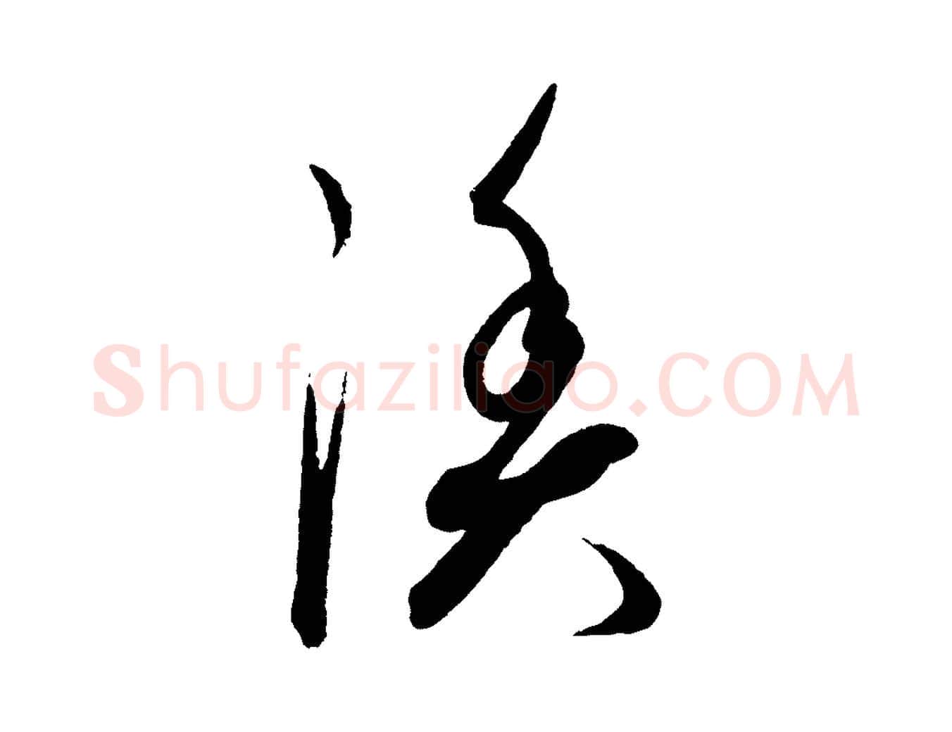 漁毛笔行楷写法,摘自元代康里子山渔夫辞