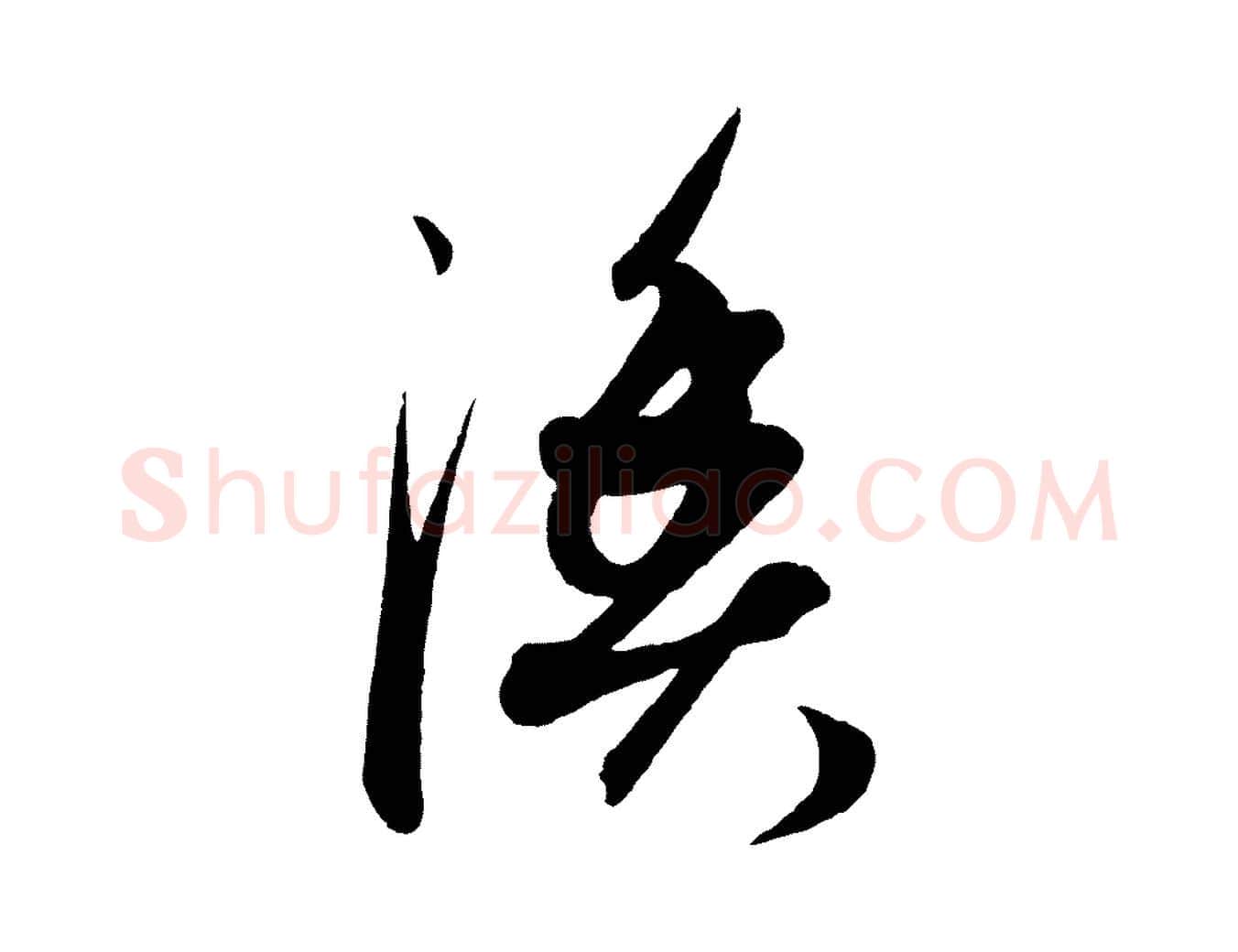 漁毛笔行楷写法,摘自元代康里子山渔夫辞