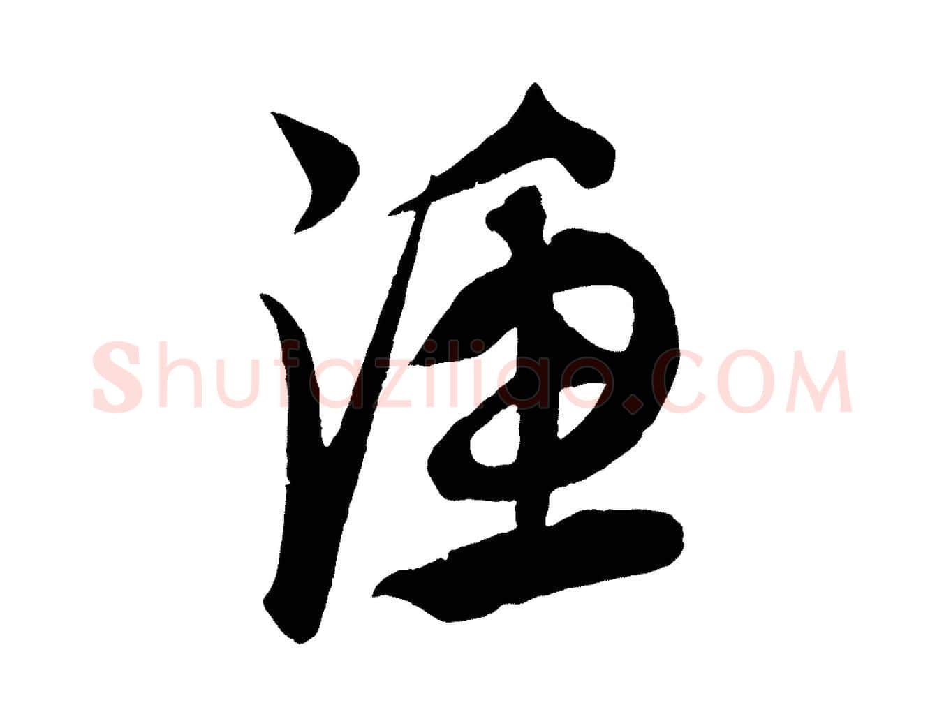 漁毛笔行楷写法,摘自元代康里子山渔夫辞