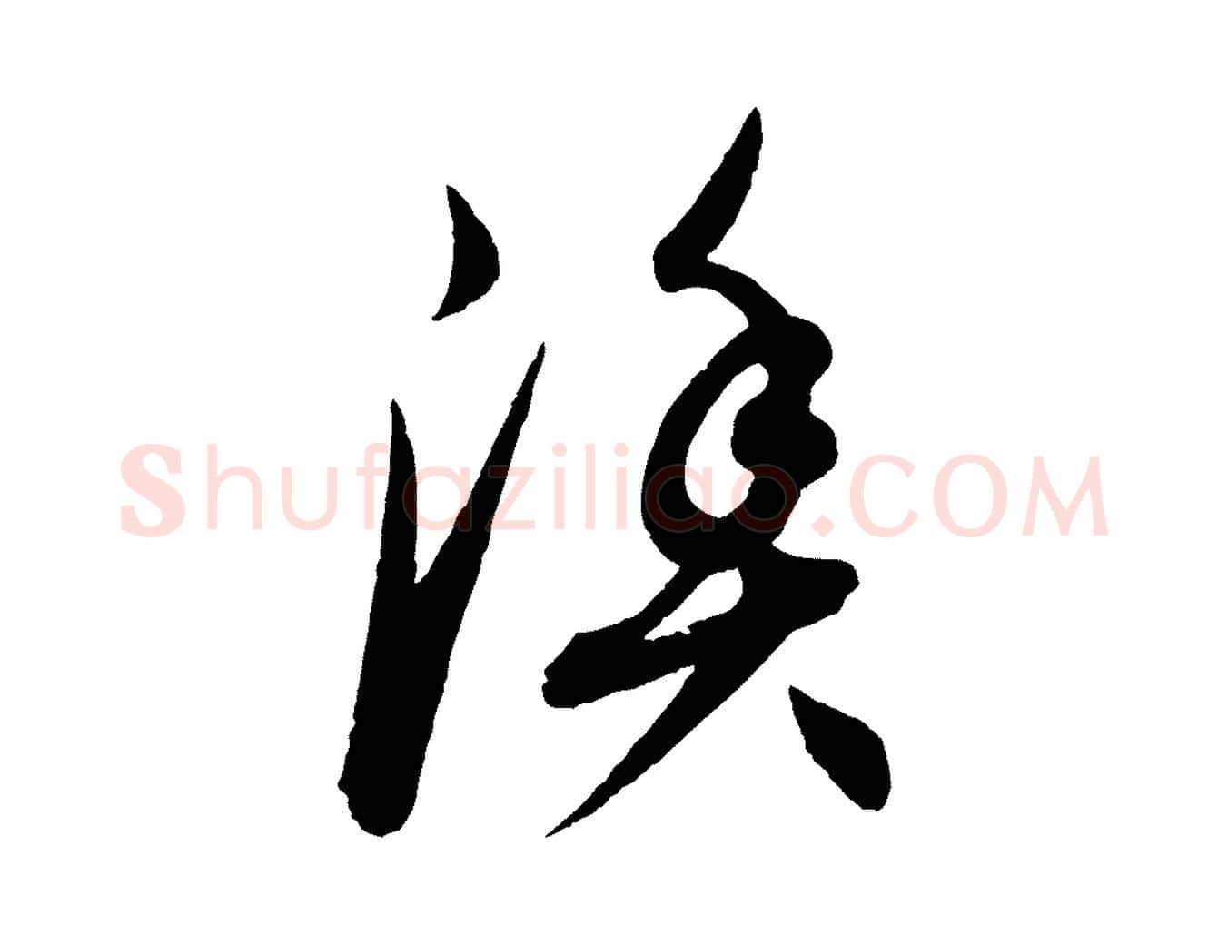 漁毛笔行楷写法,摘自元代康里子山渔夫辞