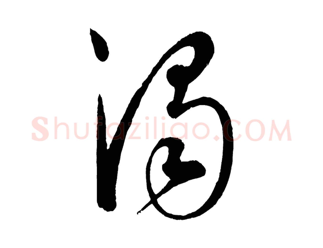 濁毛笔行楷写法,摘自元代康里子山渔夫辞