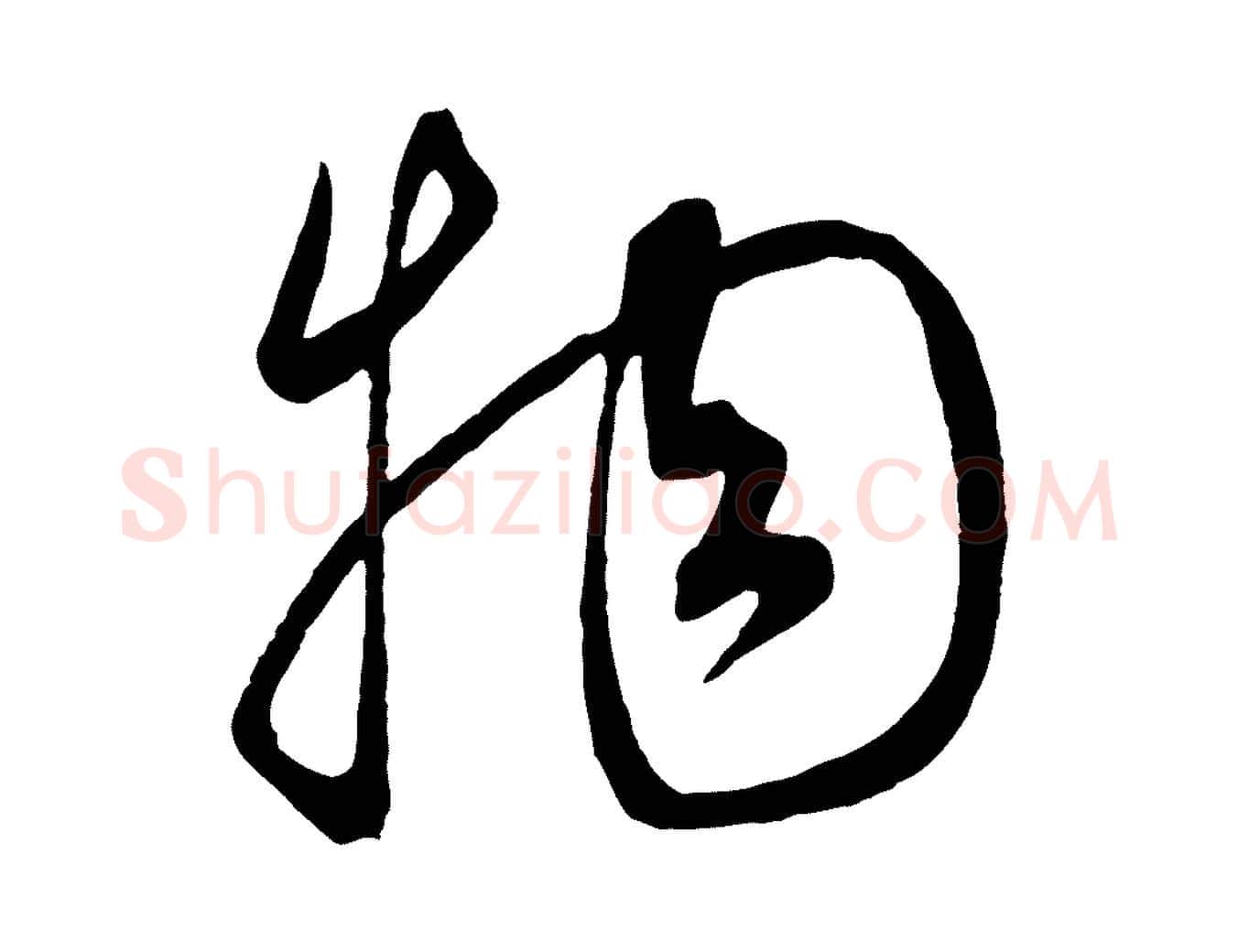 物毛笔行楷写法,摘自元代康里子山渔夫辞
