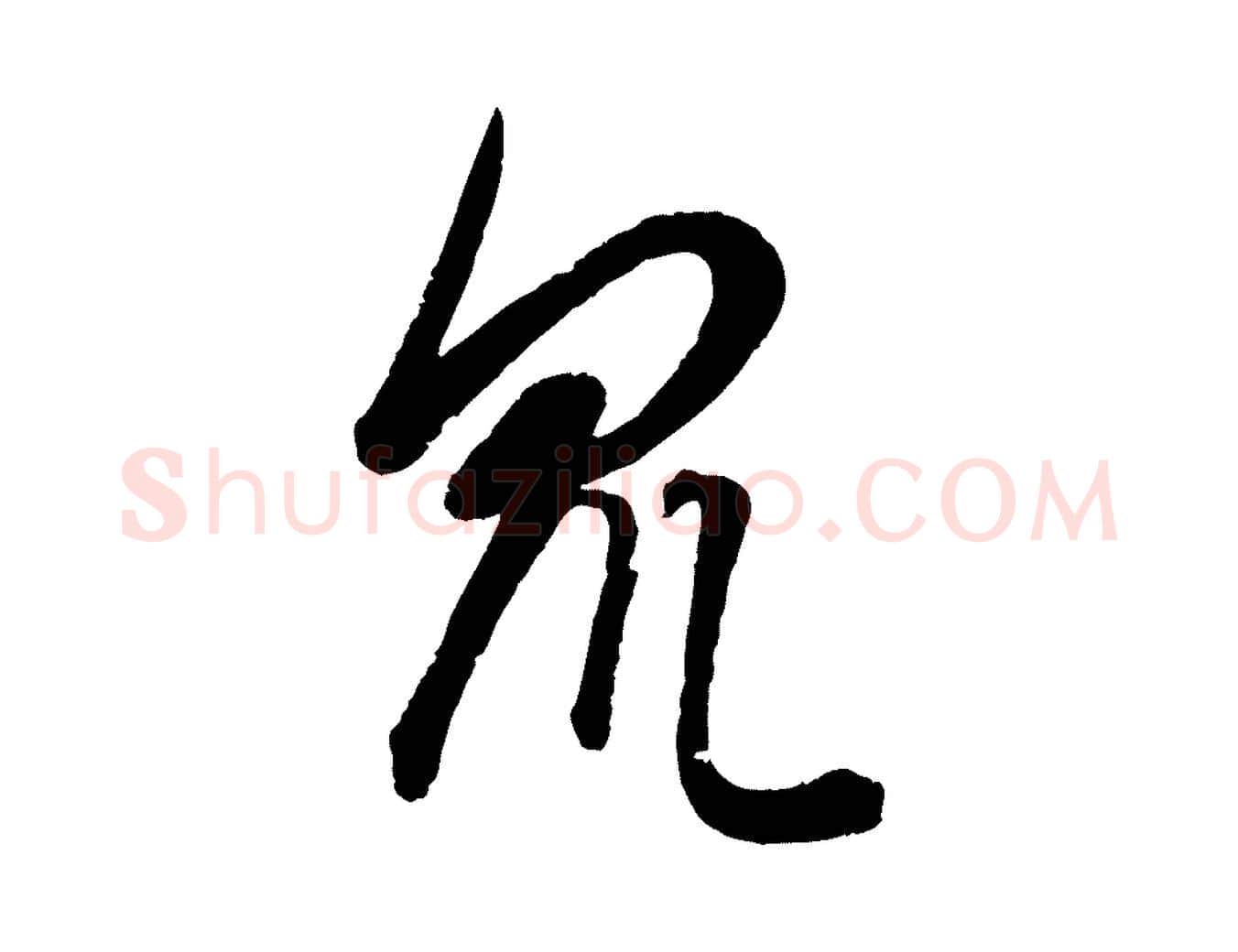 眾毛笔行楷写法,摘自元代康里子山渔夫辞