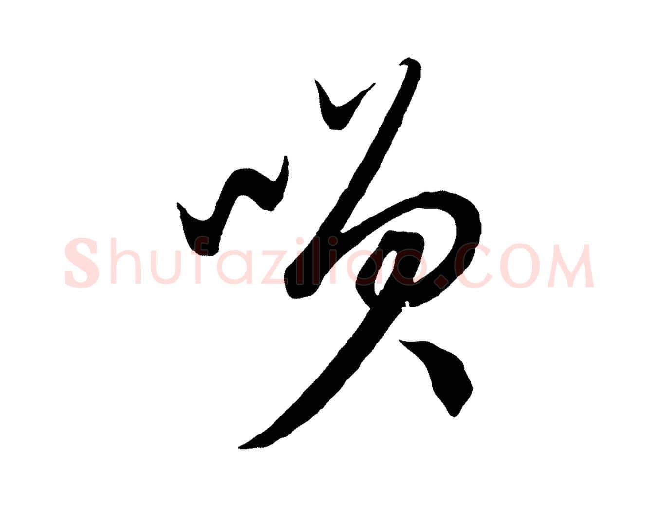 笑毛笔行楷写法,摘自元代康里子山渔夫辞
