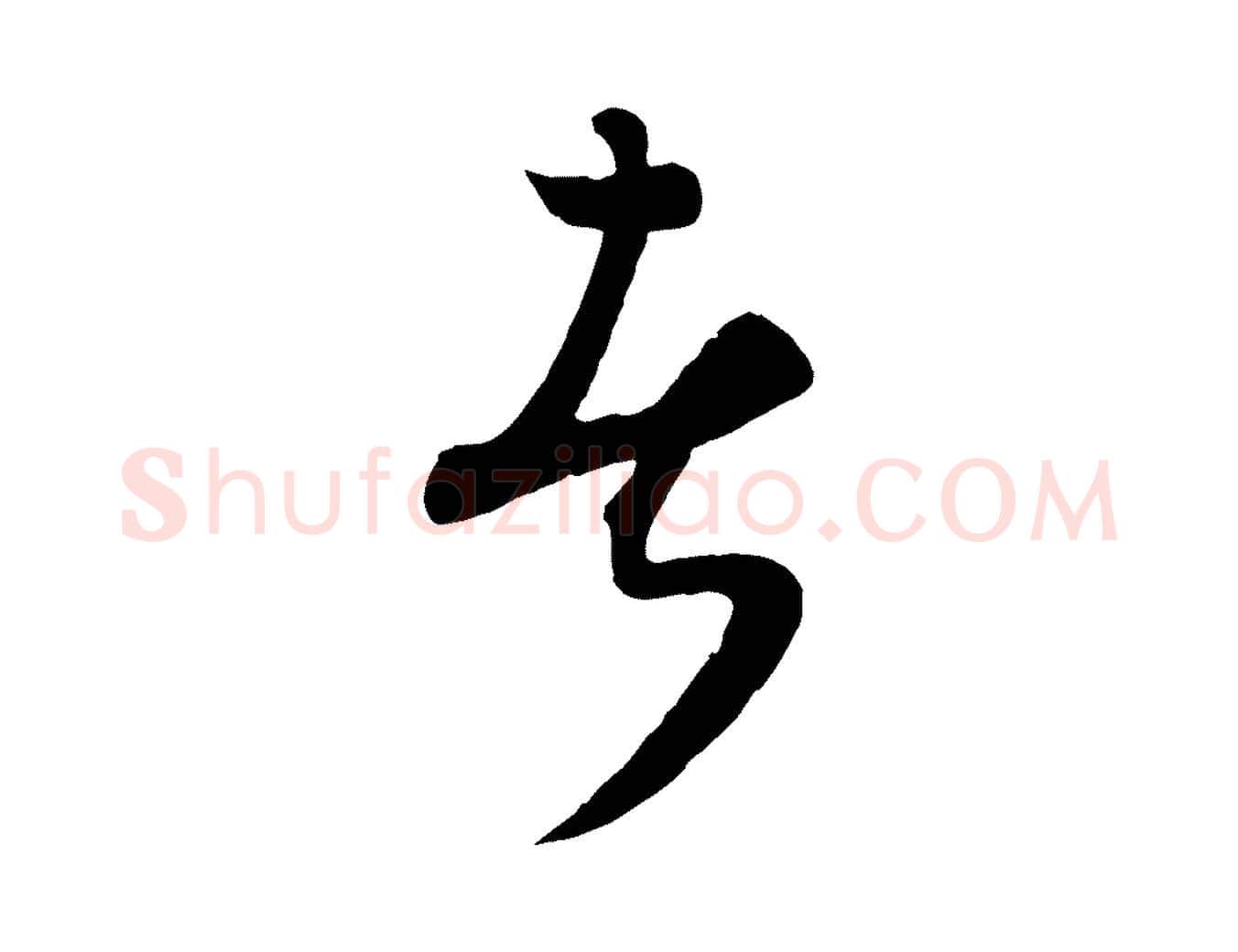 者毛笔行楷写法,摘自元代康里子山渔夫辞