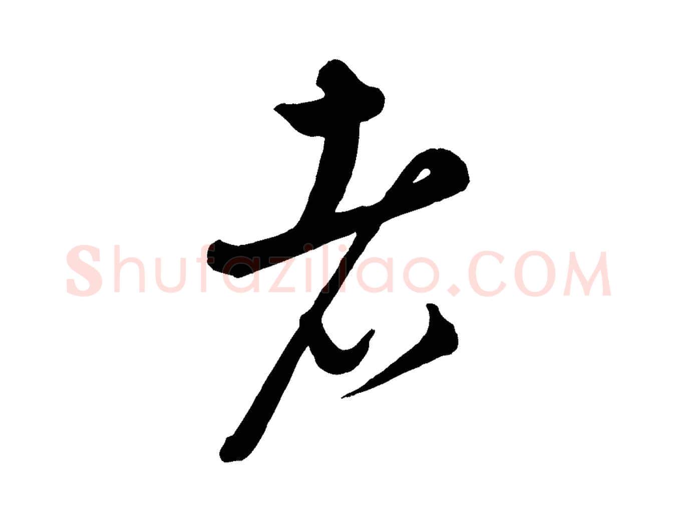 者毛笔行楷写法,摘自元代康里子山渔夫辞