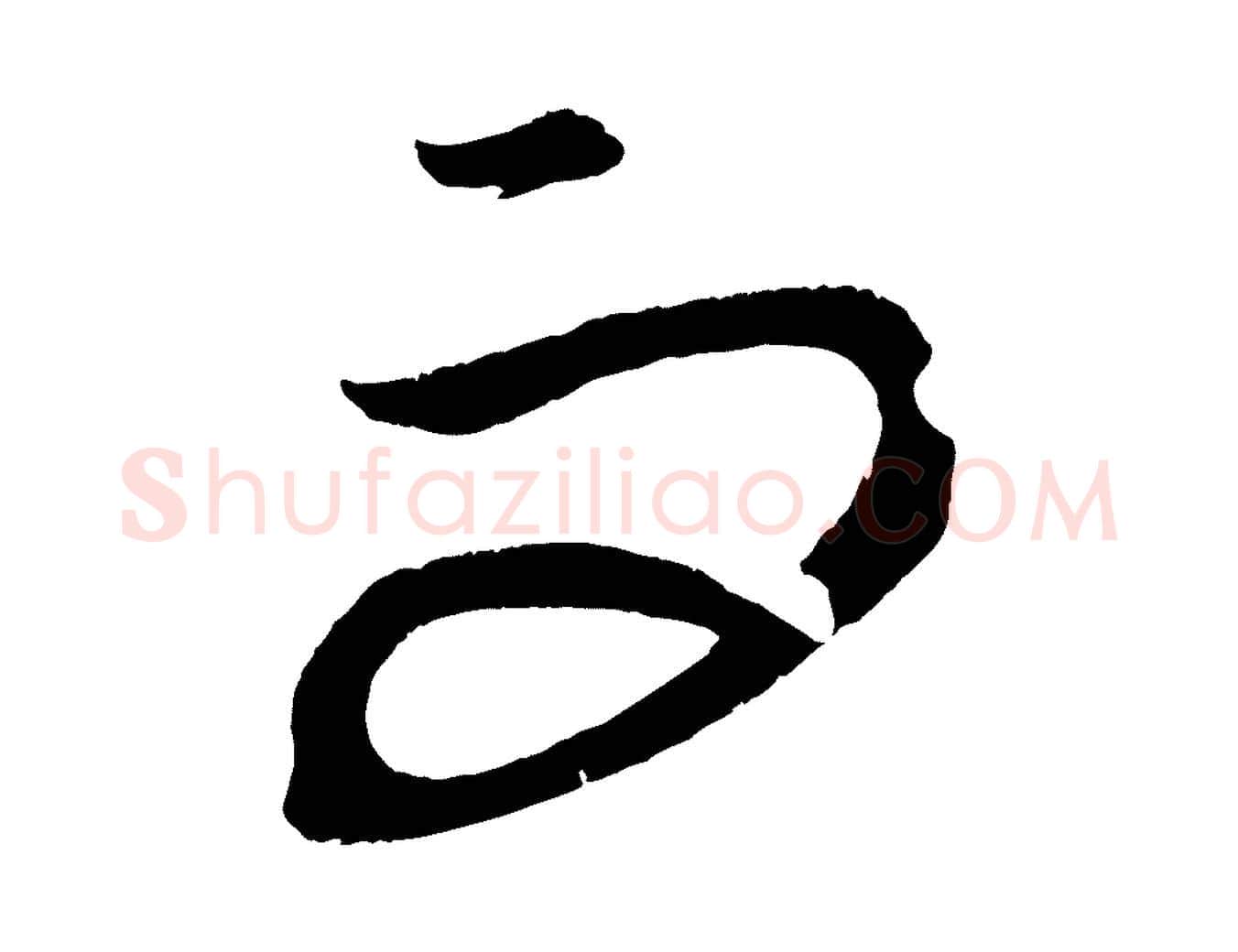 而毛笔行楷写法,摘自元代康里子山渔夫辞