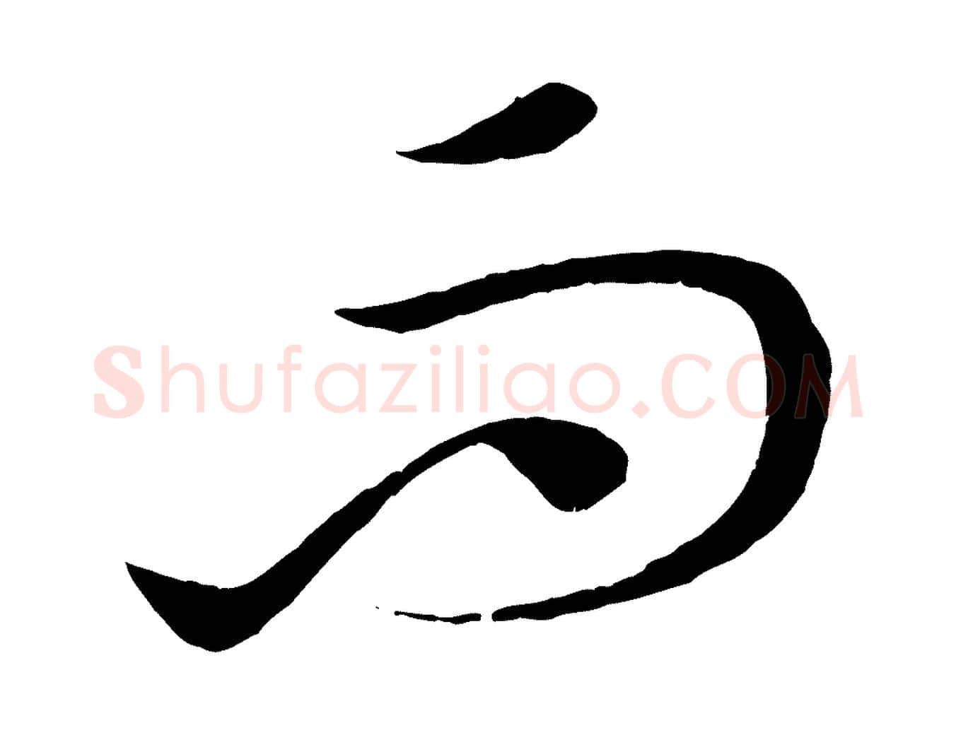 而毛笔行楷写法,摘自元代康里子山渔夫辞