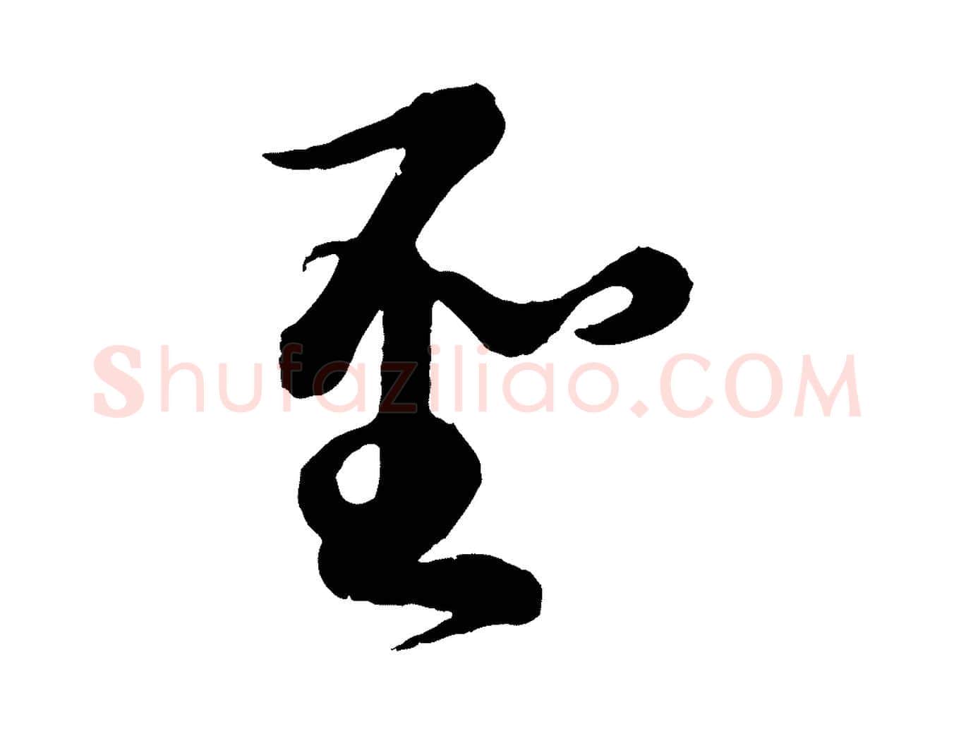 聖毛笔行楷写法,摘自元代康里子山渔夫辞