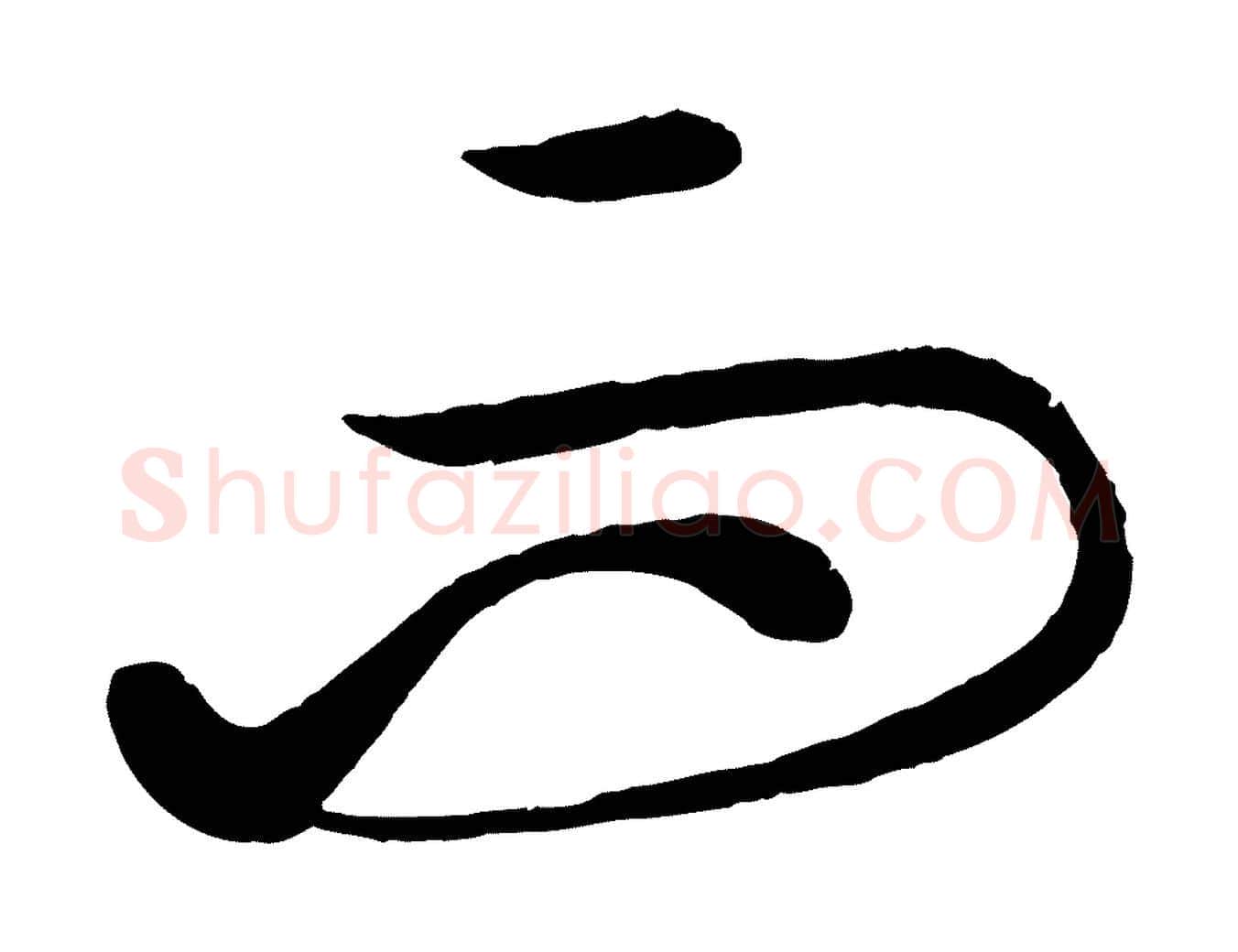 而毛笔行楷写法,摘自元代康里子山渔夫辞