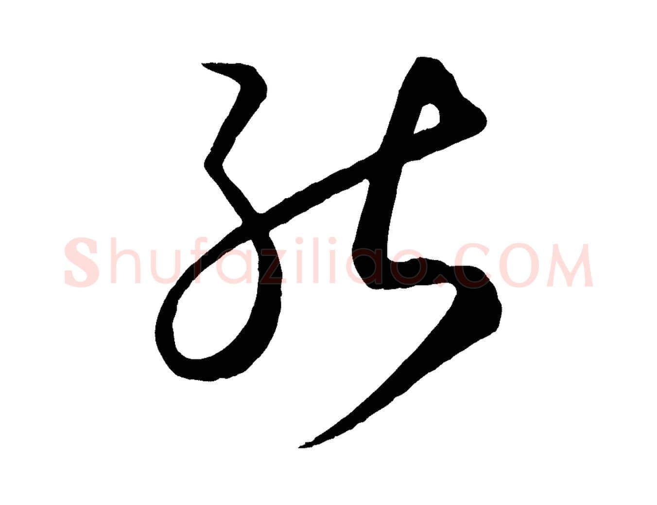 能毛笔行楷写法,摘自元代康里子山渔夫辞