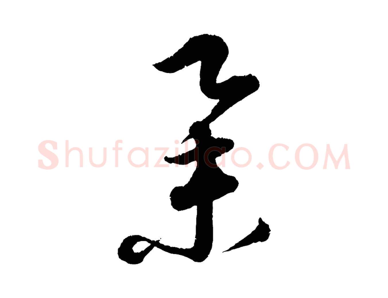 舉毛笔行楷写法,摘自元代康里子山渔夫辞