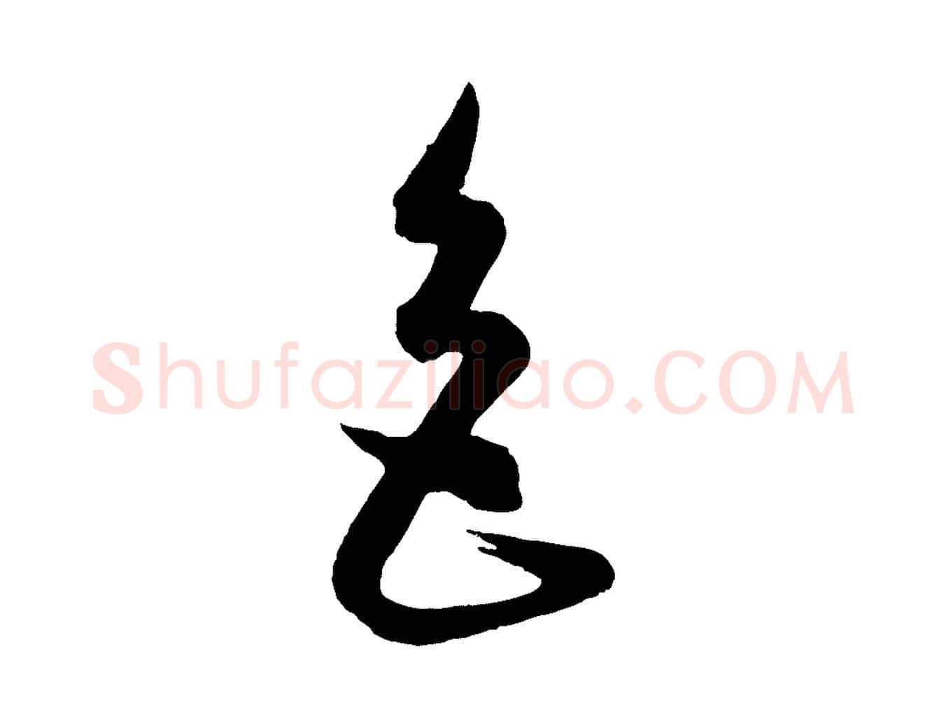 色毛笔行楷写法,摘自元代康里子山渔夫辞