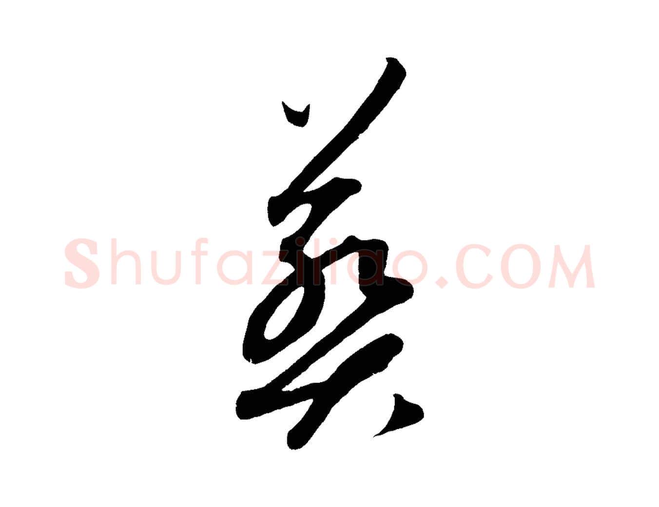 葬毛笔行楷写法,摘自元代康里子山渔夫辞