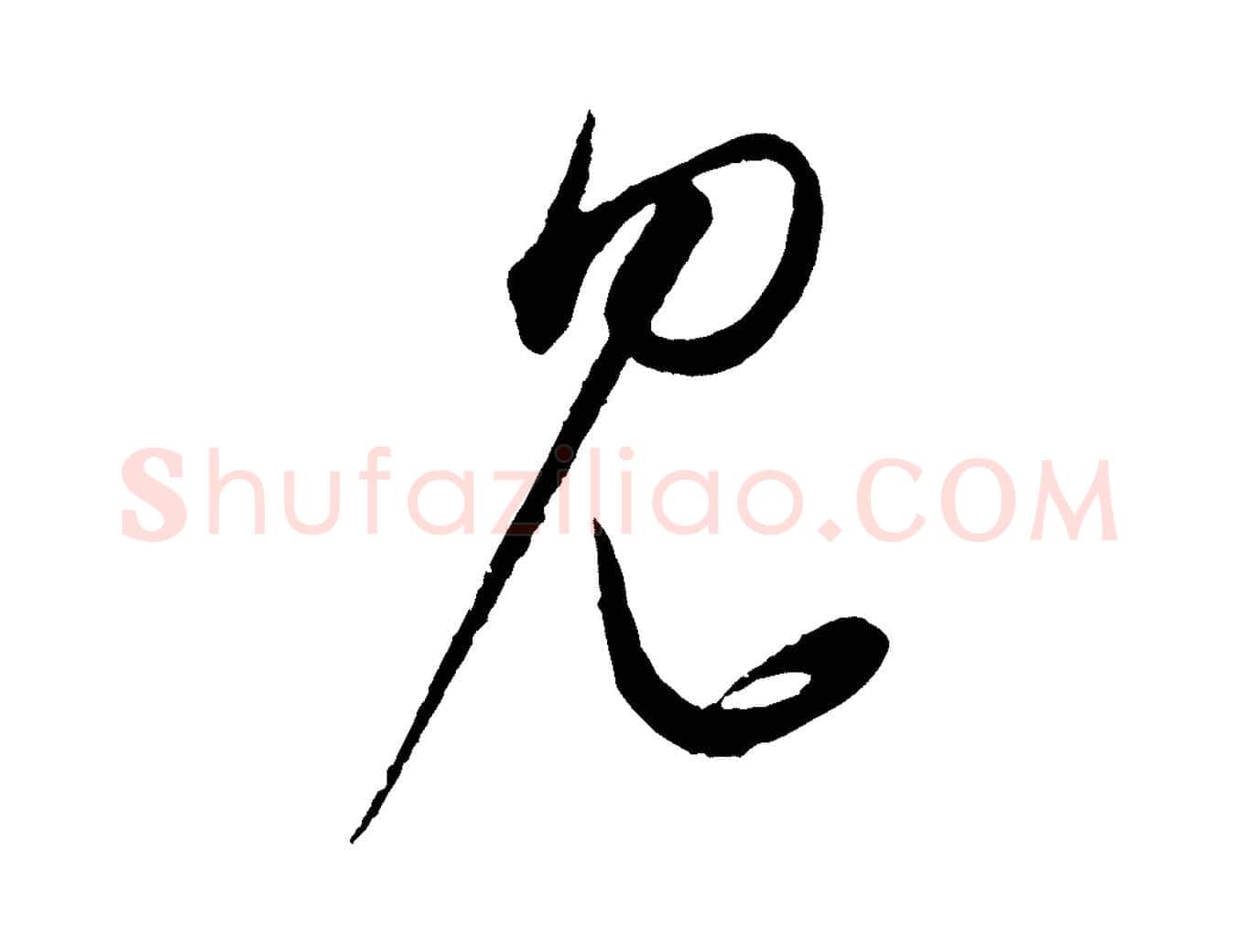 見毛笔行楷写法,摘自元代康里子山渔夫辞