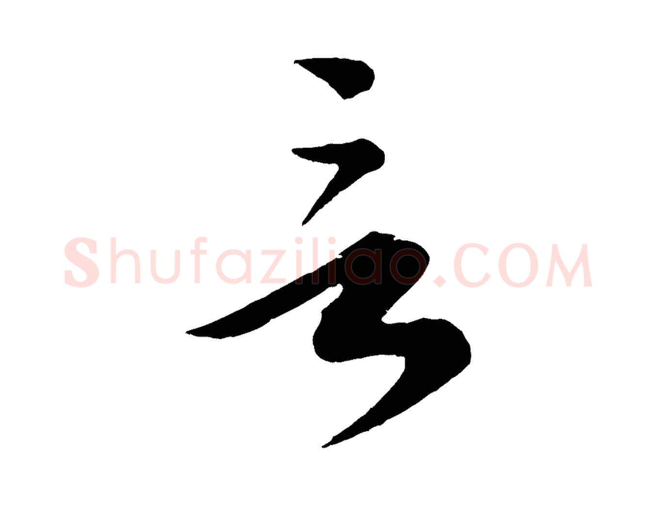 言毛笔行楷写法,摘自元代康里子山渔夫辞