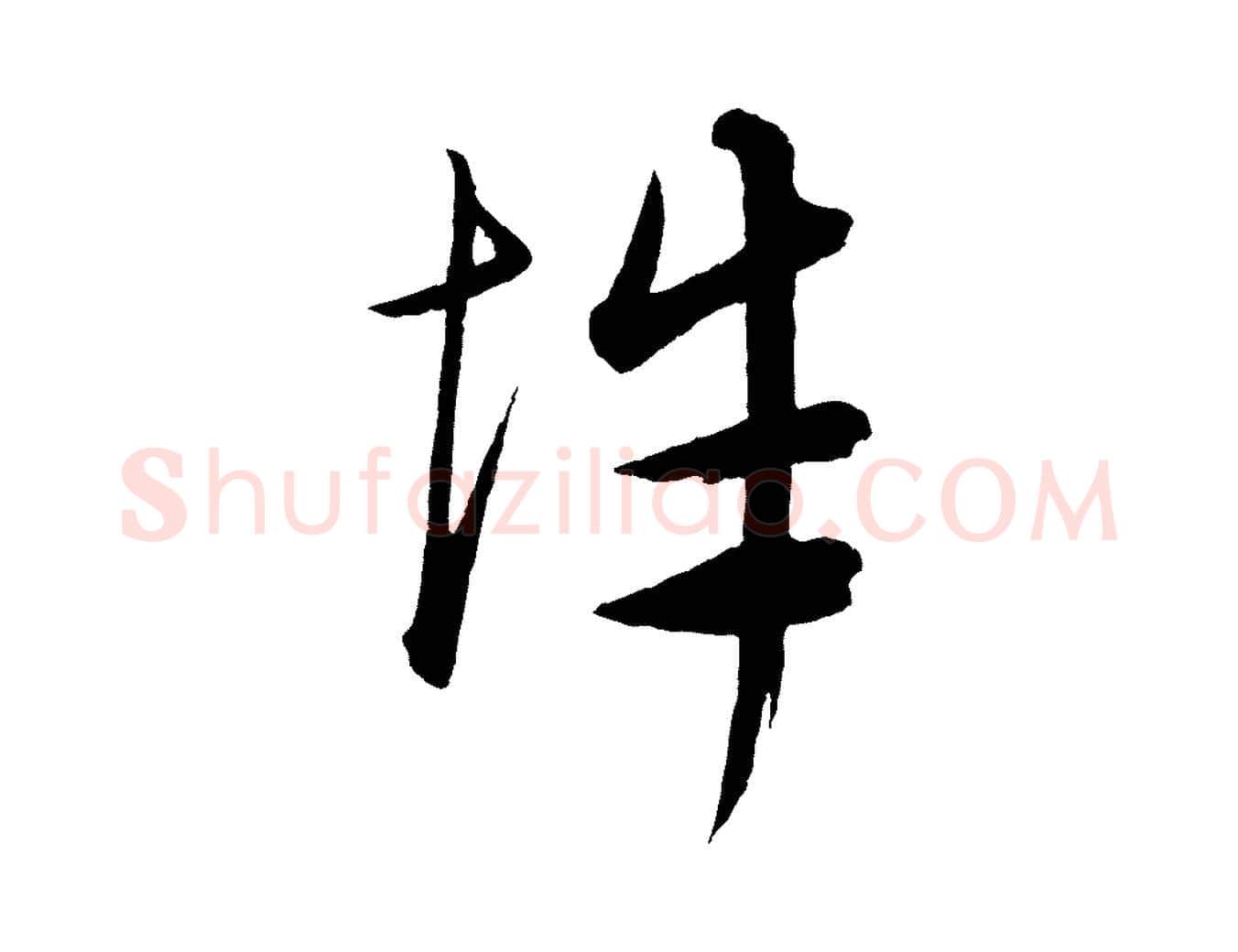 辭毛笔行楷写法,摘自元代康里子山渔夫辞