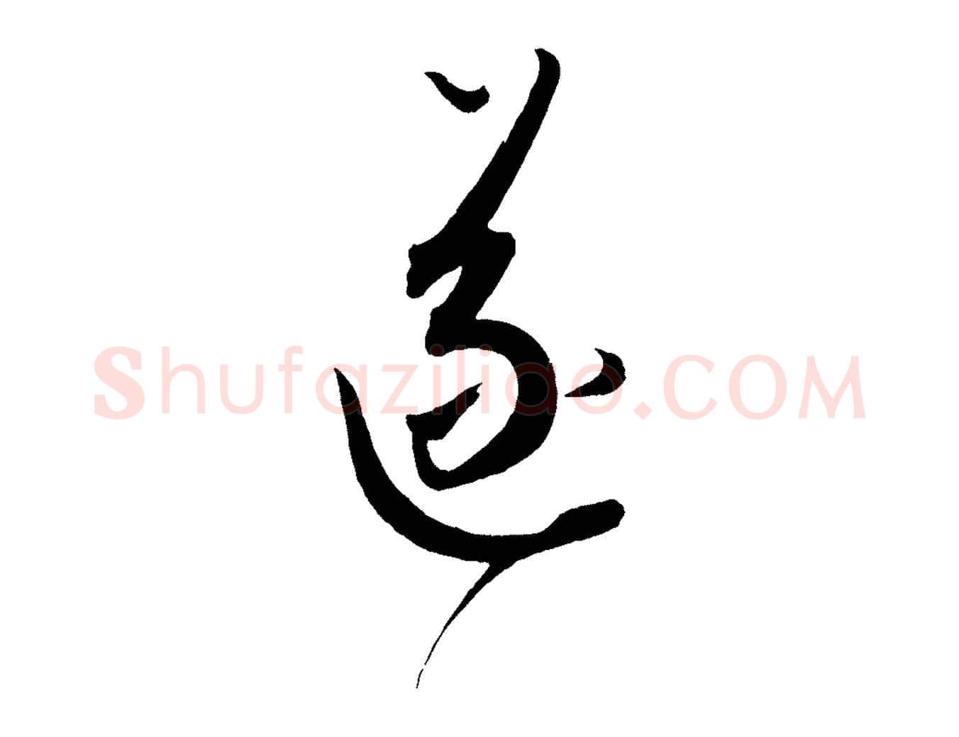 遂毛笔行楷写法,摘自元代康里子山渔夫辞