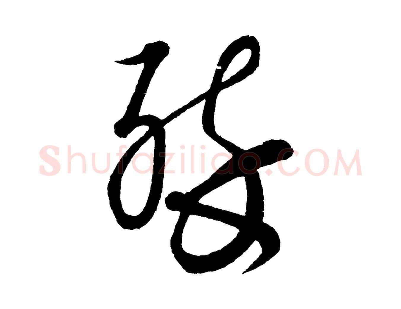 醉毛笔行楷写法,摘自元代康里子山渔夫辞