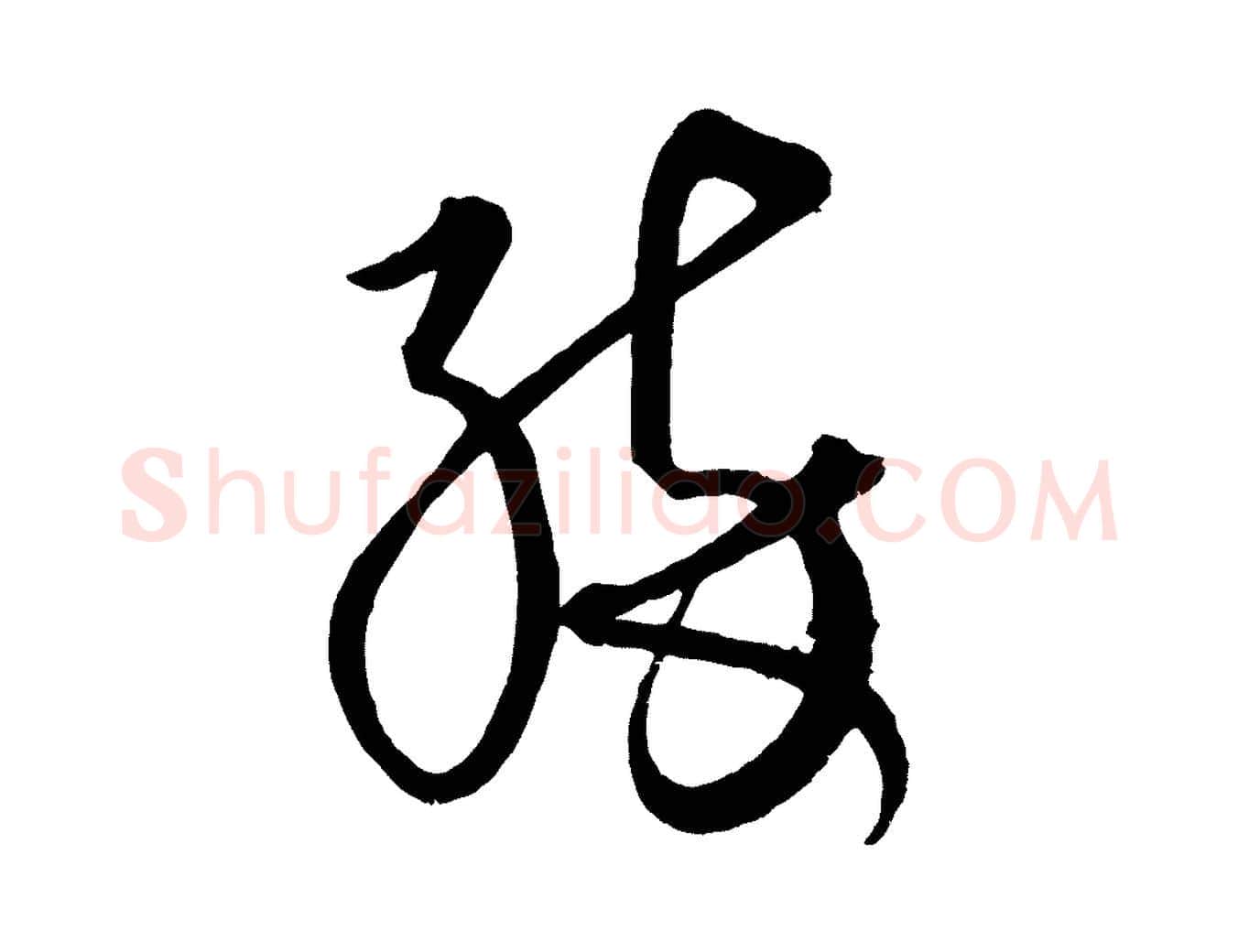 醉毛笔行楷写法,摘自元代康里子山渔夫辞