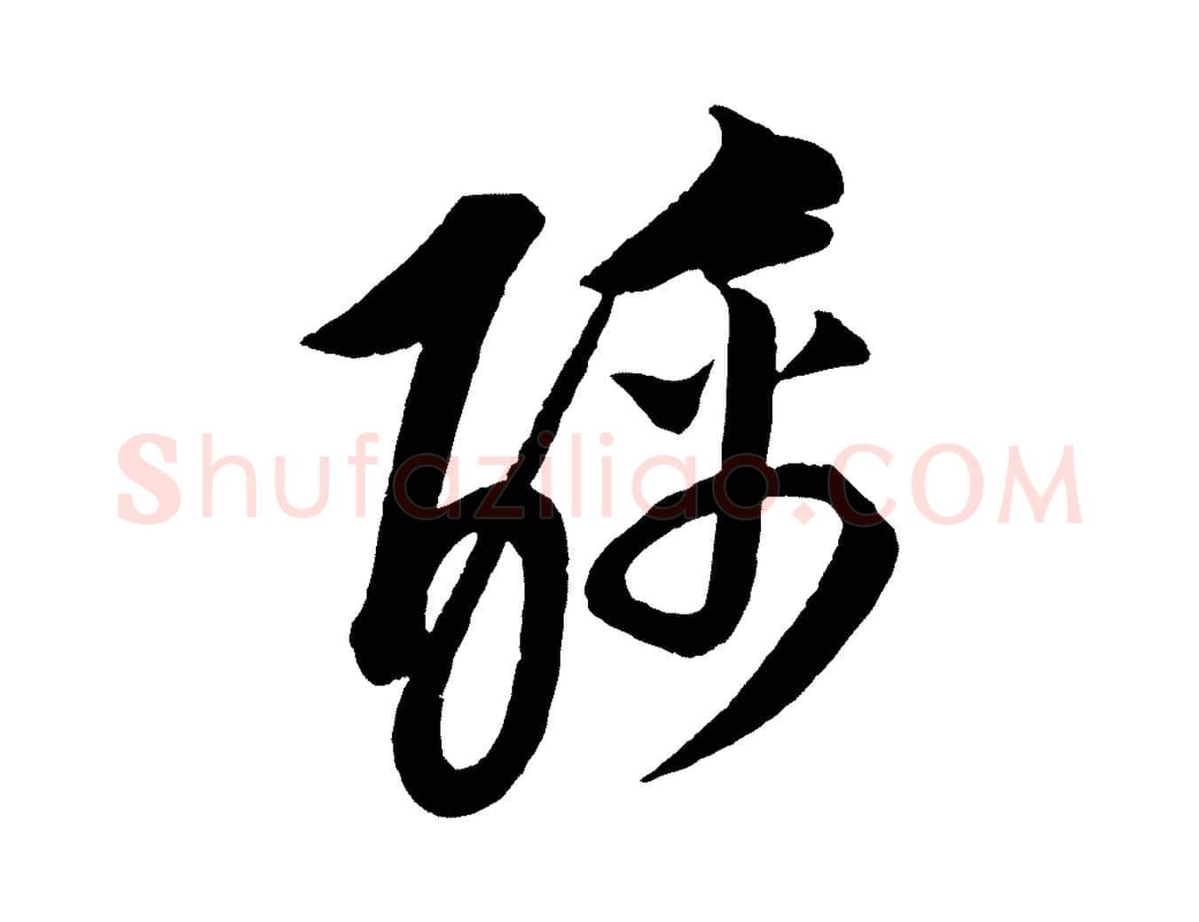 醨毛笔行楷写法,摘自元代康里子山渔夫辞