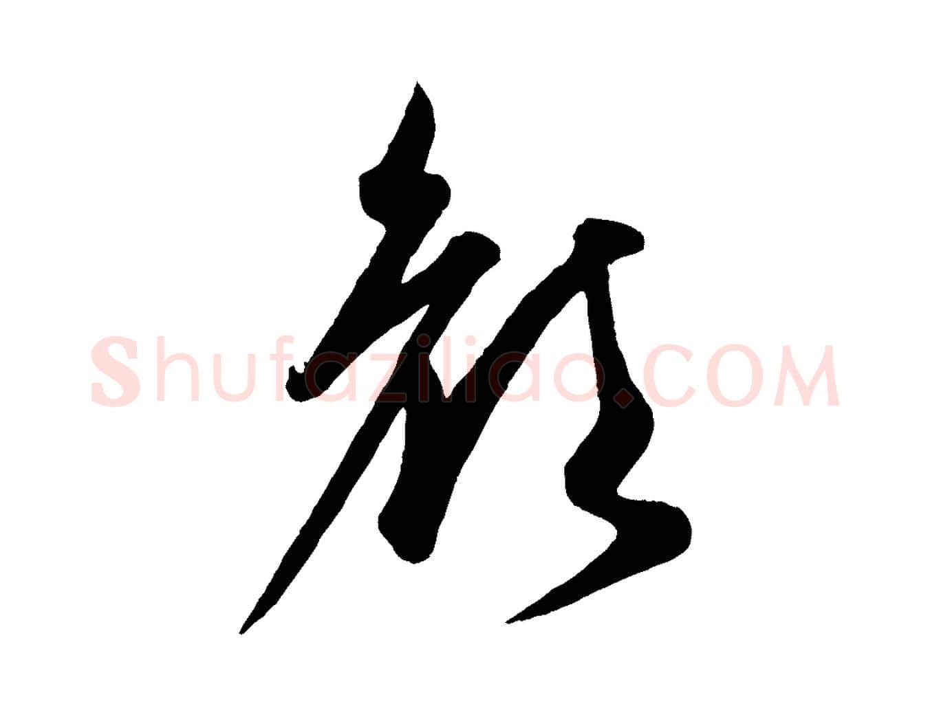 顏毛笔行楷写法,摘自元代康里子山渔夫辞