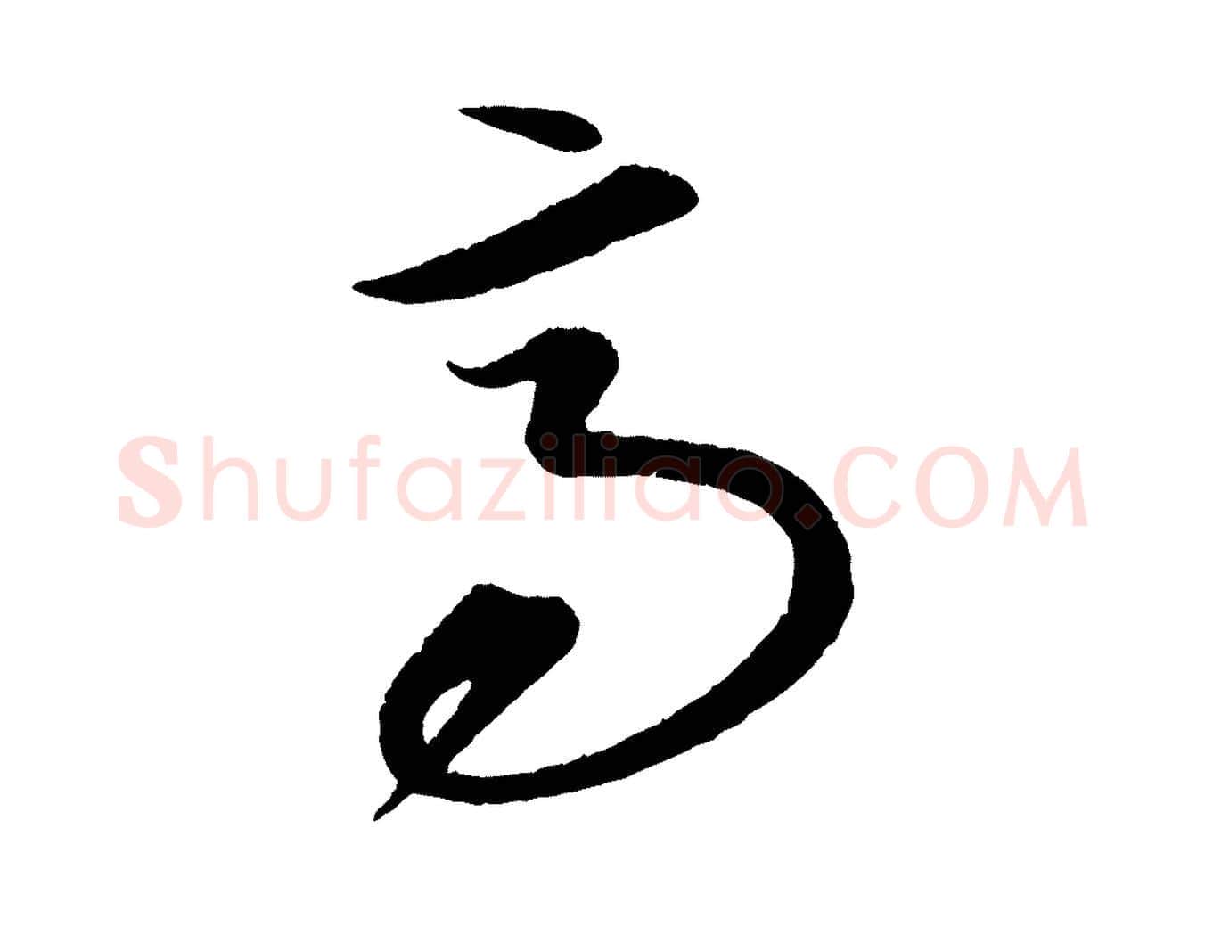 高毛笔行楷写法,摘自元代康里子山渔夫辞