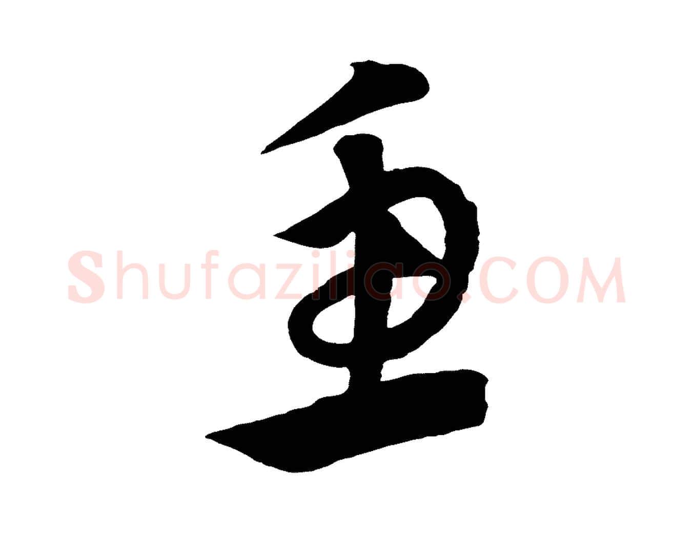 魚毛笔行楷写法,摘自元代康里子山渔夫辞