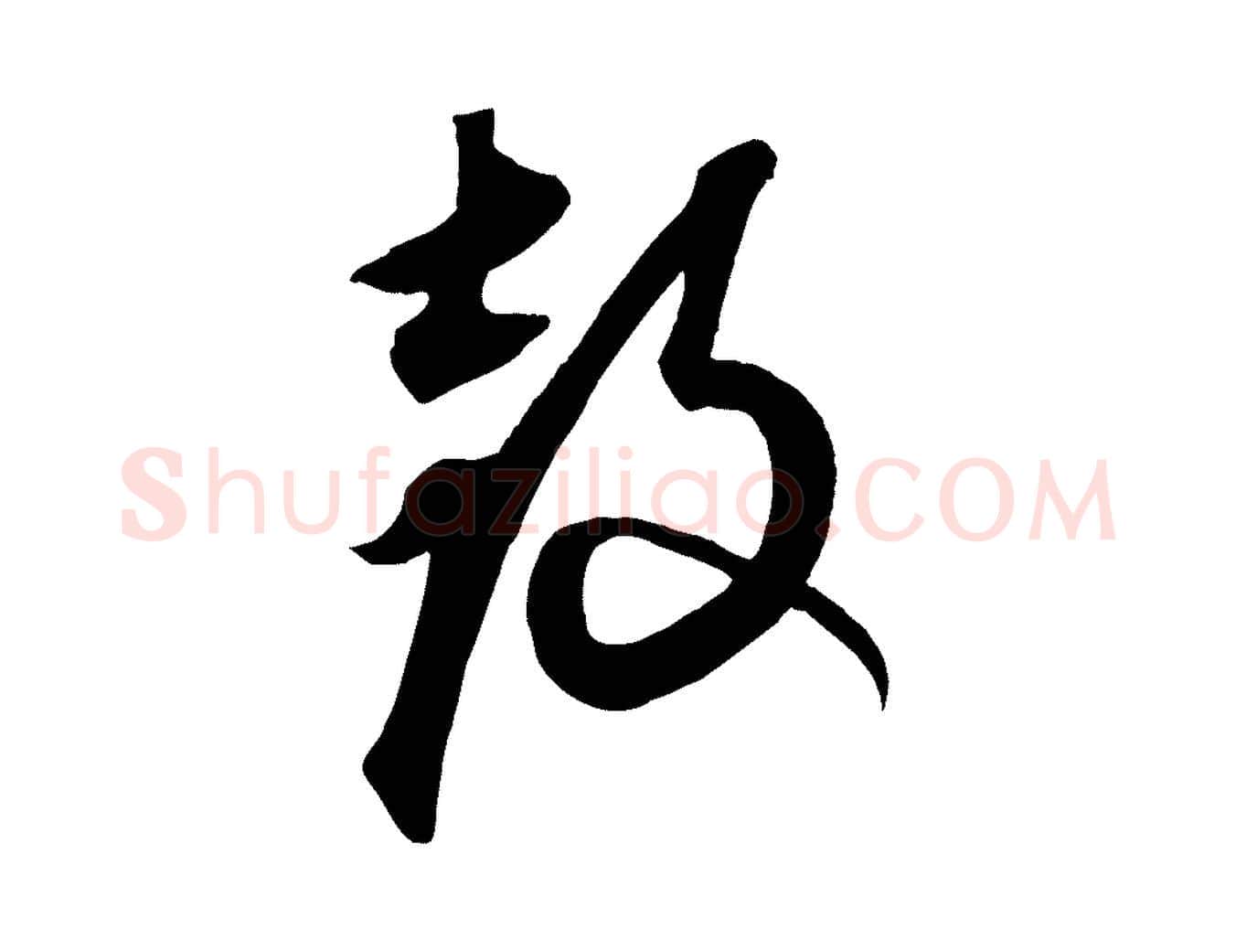 鼓毛笔行楷写法,摘自元代康里子山渔夫辞