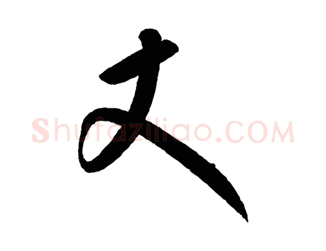 丈毛笔行楷写法,摘自元代康里子山颜鲁公论书帖