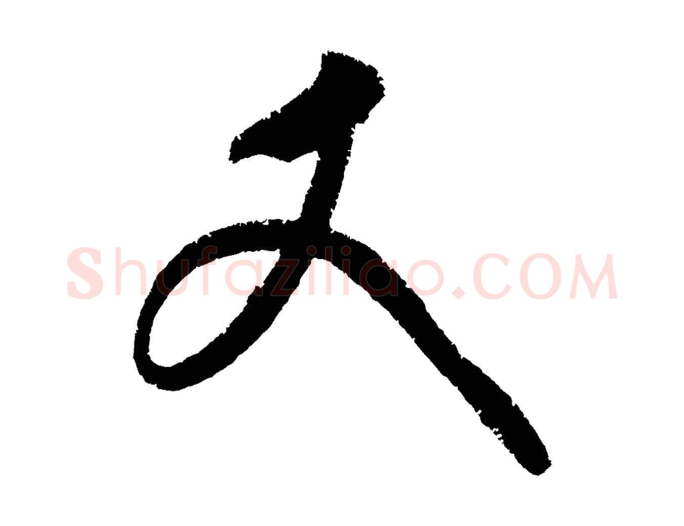 丈毛笔行楷写法,摘自元代康里子山颜鲁公论书帖