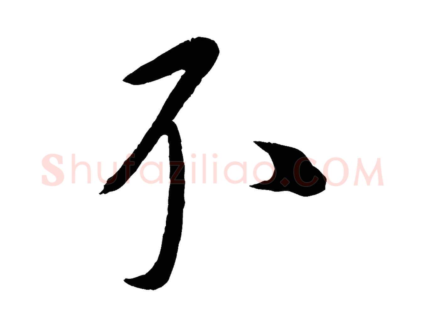 不毛笔行楷写法,摘自元代康里子山颜鲁公论书帖
