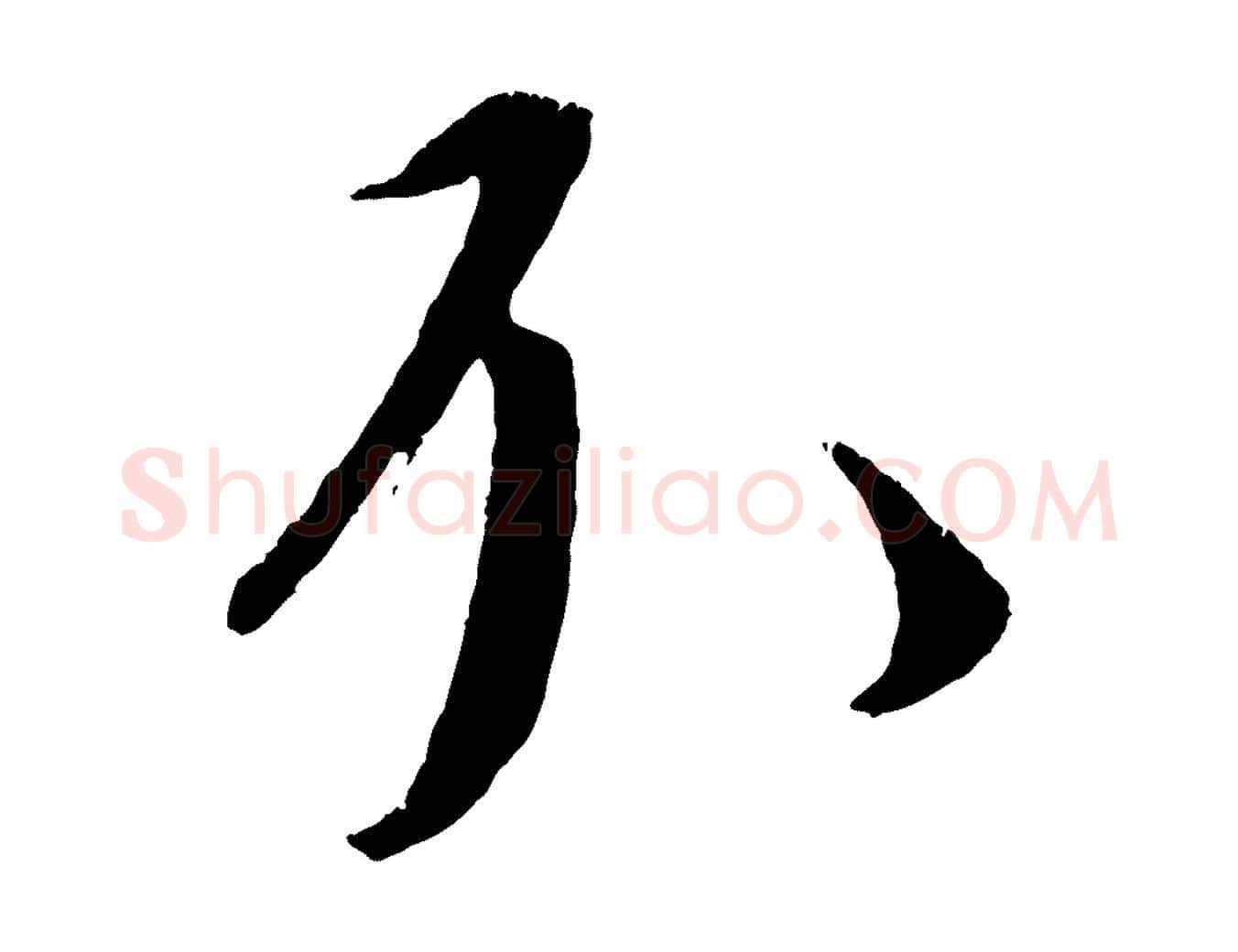 不毛笔行楷写法,摘自元代康里子山颜鲁公论书帖