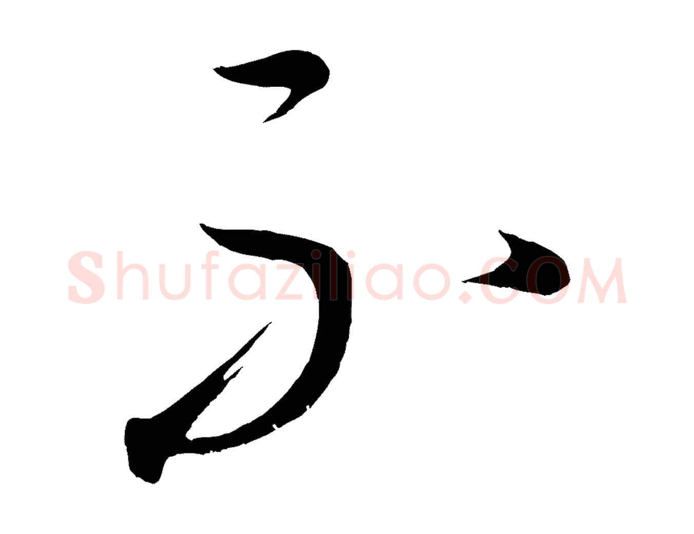 不毛笔行楷写法,摘自元代康里子山颜鲁公论书帖