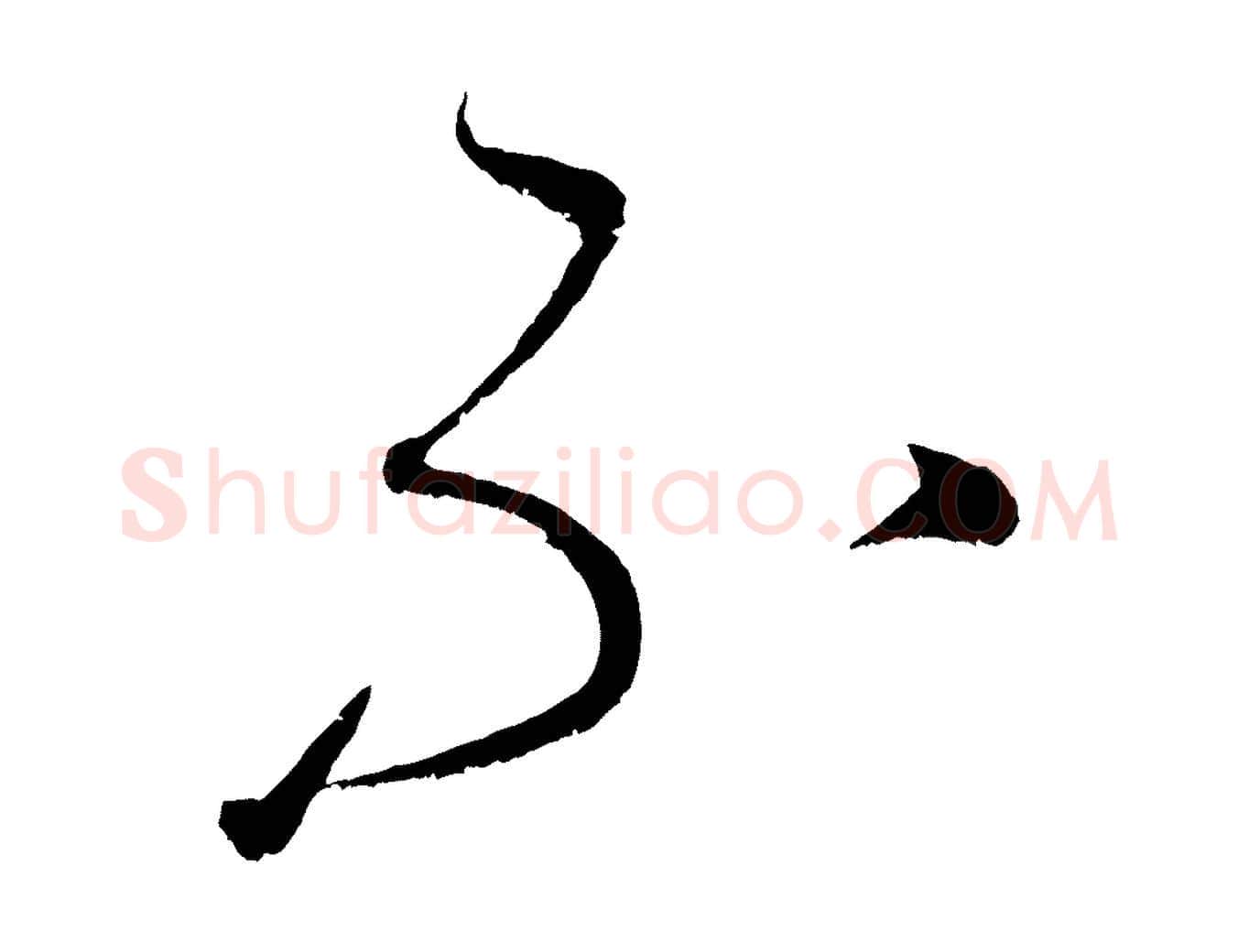 不毛笔行楷写法,摘自元代康里子山颜鲁公论书帖