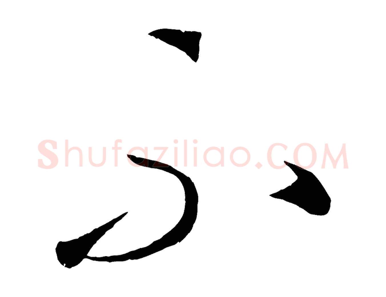 不毛笔行楷写法,摘自元代康里子山颜鲁公论书帖