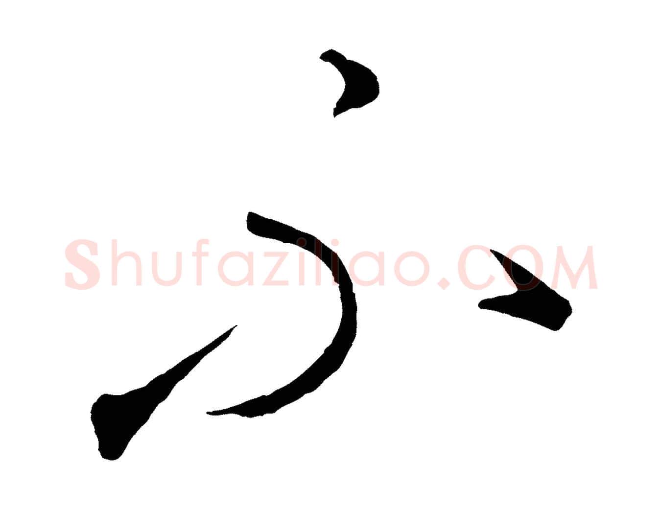 不毛笔行楷写法,摘自元代康里子山颜鲁公论书帖