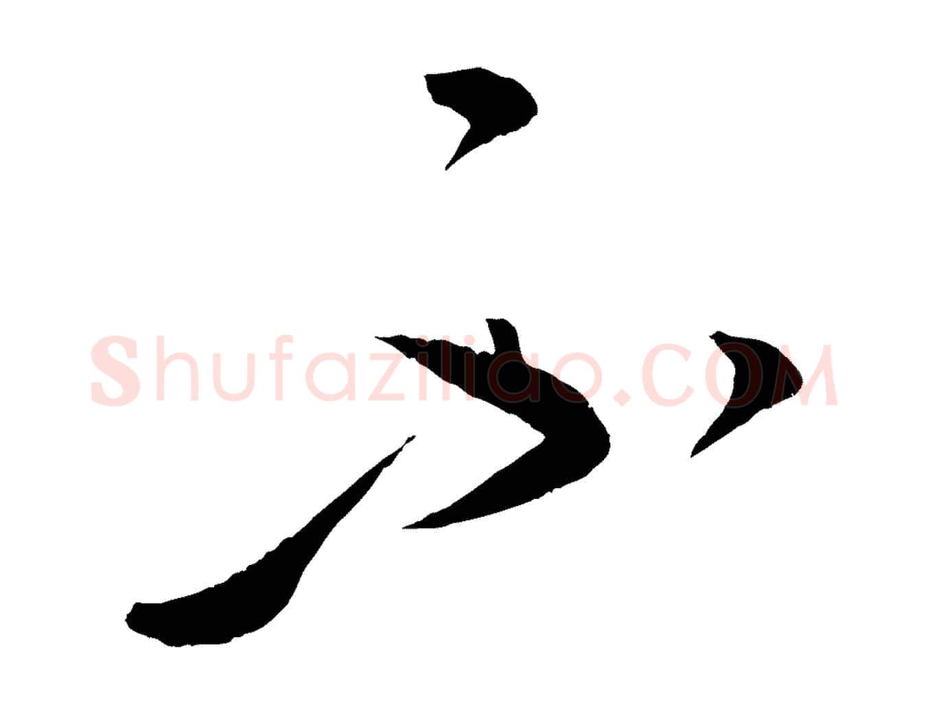 不毛笔行楷写法,摘自元代康里子山颜鲁公论书帖