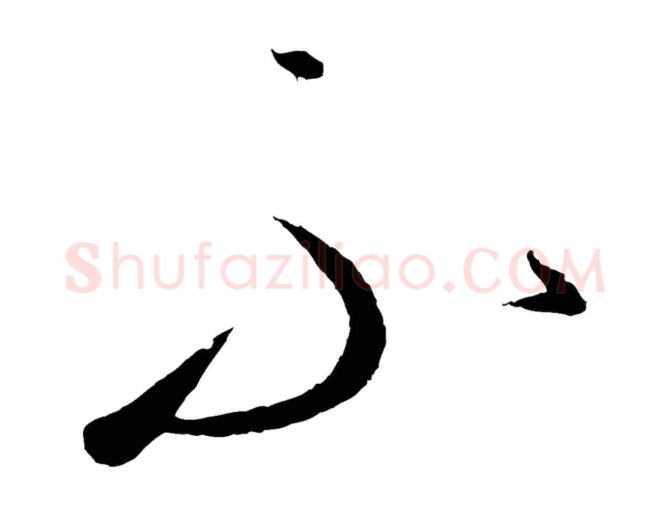 不毛笔行楷写法,摘自元代康里子山颜鲁公论书帖