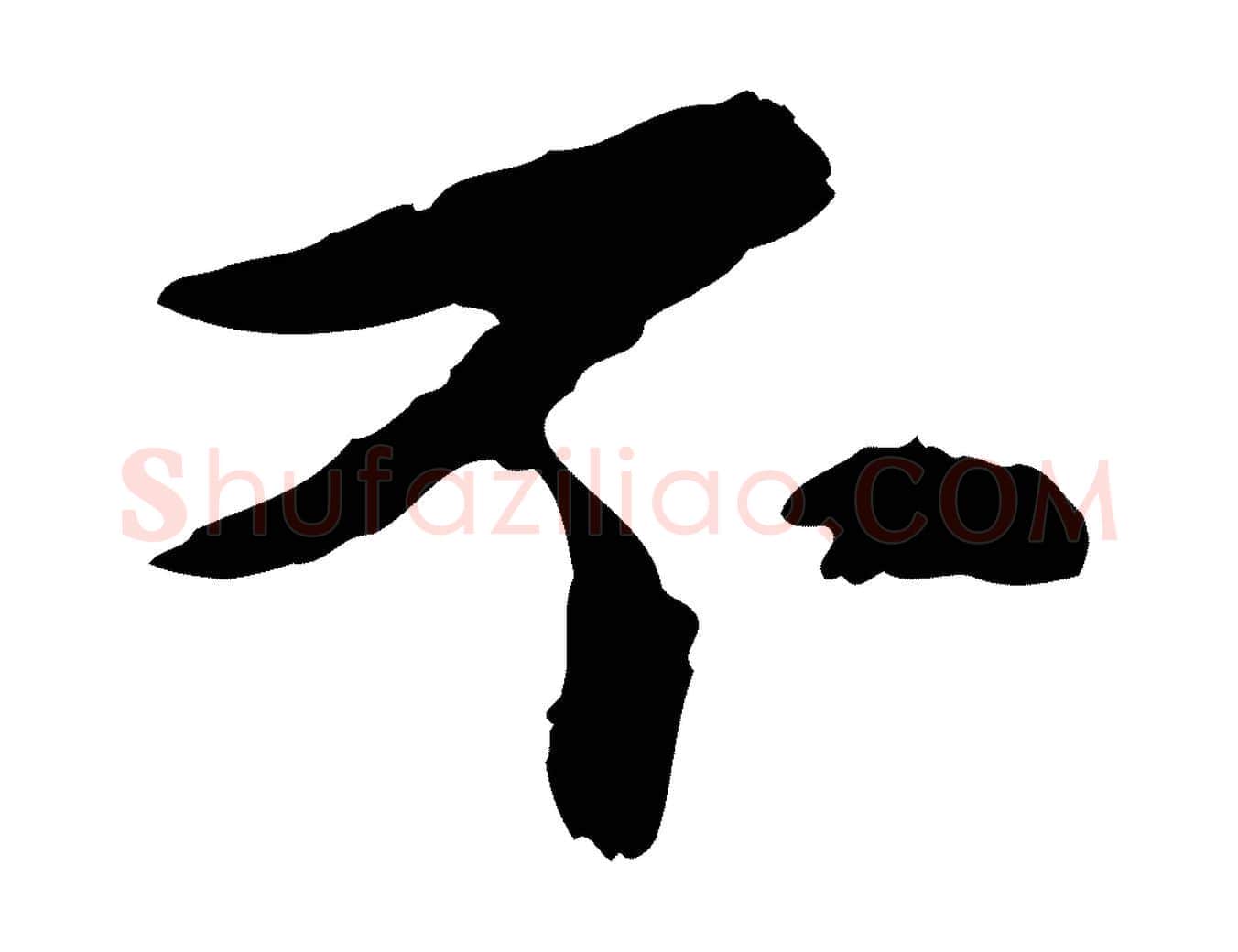 不毛笔行楷写法,摘自元代康里子山颜鲁公论书帖
