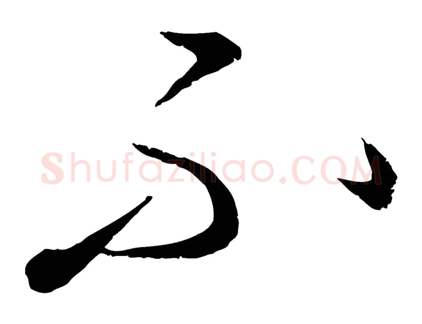 不毛笔行楷写法,摘自元代康里子山颜鲁公论书帖