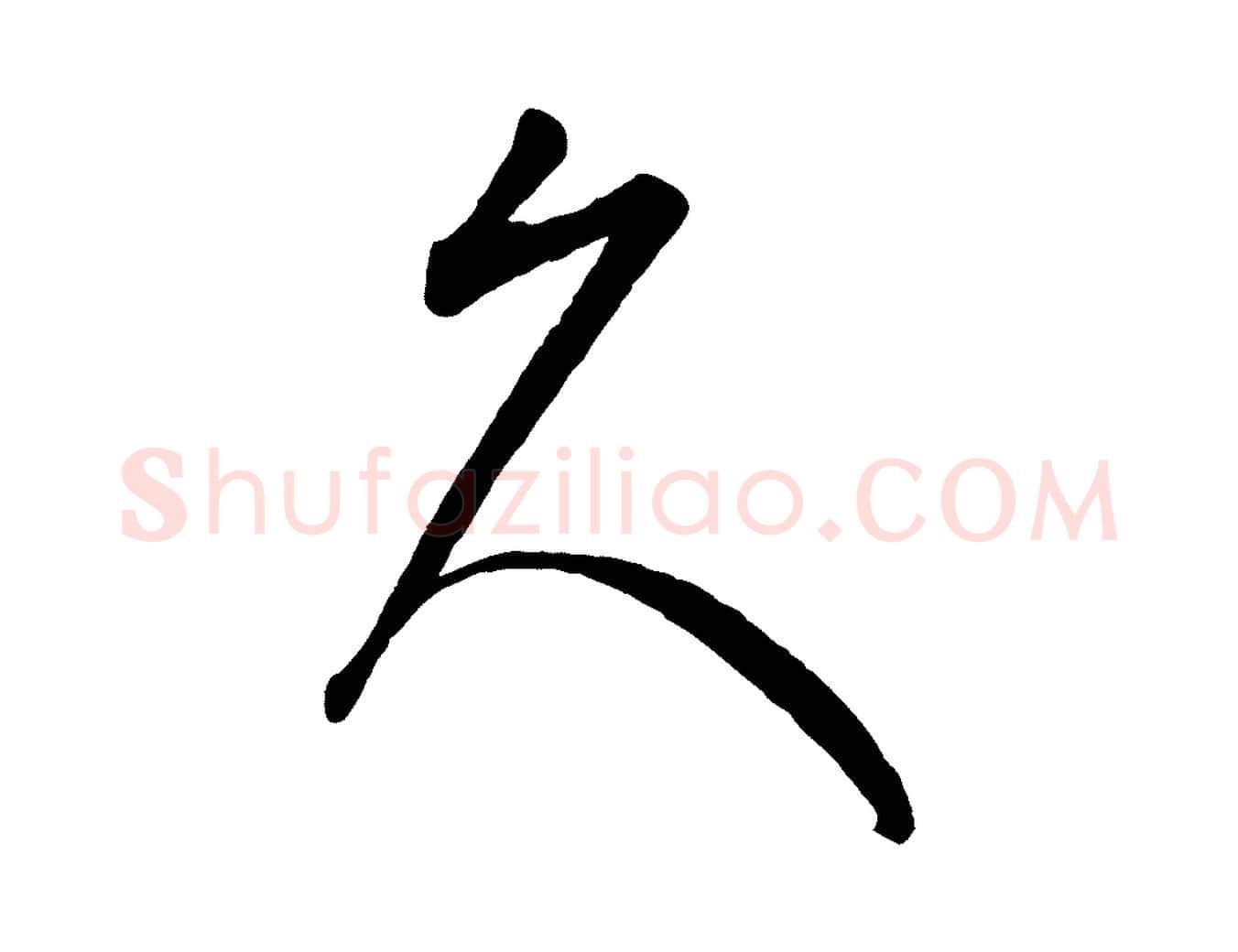 久毛笔行楷写法,摘自元代康里子山颜鲁公论书帖